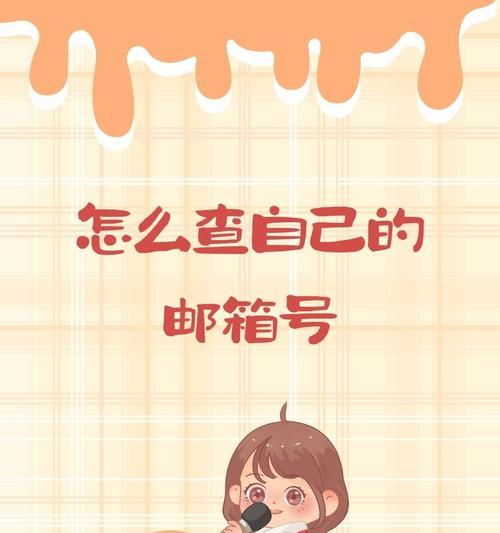 如何通过手机查看自己的邮箱密码（快速找回自己的邮箱密码）