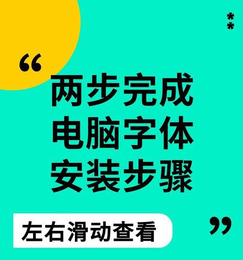 如何安装字体安装包到电脑上（简单易懂的安装指南）