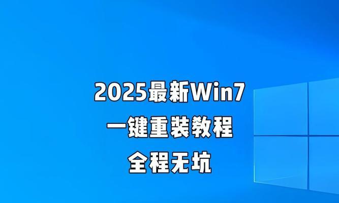 Win7自带一键重装系统的详细教程（教你如何轻松实现系统重装）