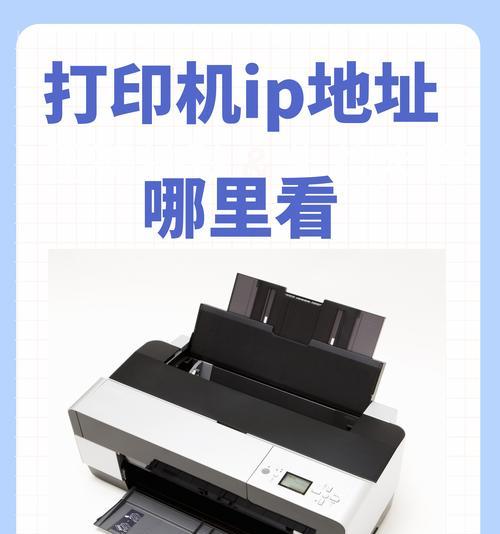 如何查看家用打印机的IP地址（简单几步轻松搞定/家庭办公必备技能）