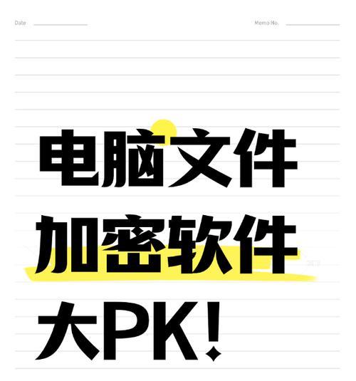 轻松加密文件，选择合适软件（保护数据安全）