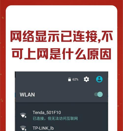 家里网络连接问题解决方案（解决家里网络已连接但无法上网问题的15种方法）