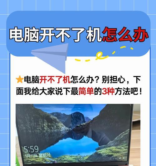 电脑无法开机，怎么办（电脑开不了机的原因及解决方法）