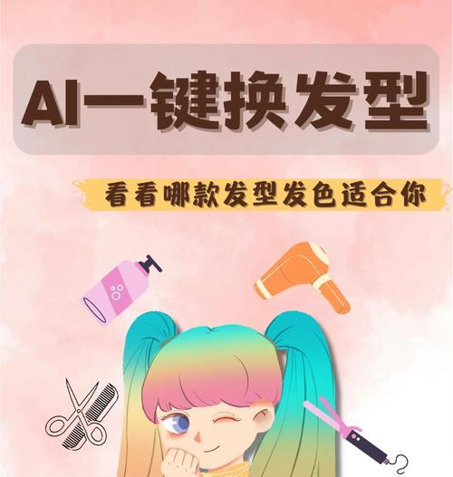 发型搭配软件推荐（帮你打造个性化发型）