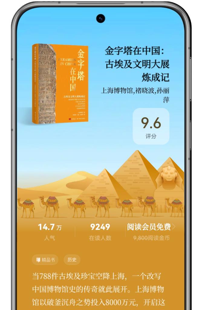 华为阅读独家首发《金字塔在中国：古埃及文明大展炼成记》精品书