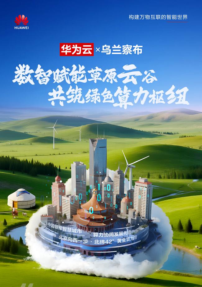 探访乌兰察布「草原云谷」进阶之路：华为云深度赋能，铸就北方智慧城市标杆