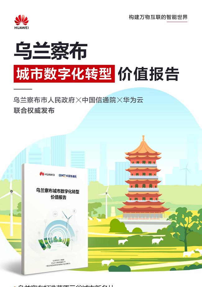 探访乌兰察布「草原云谷」进阶之路：华为云深度赋能，铸就北方智慧城市标杆