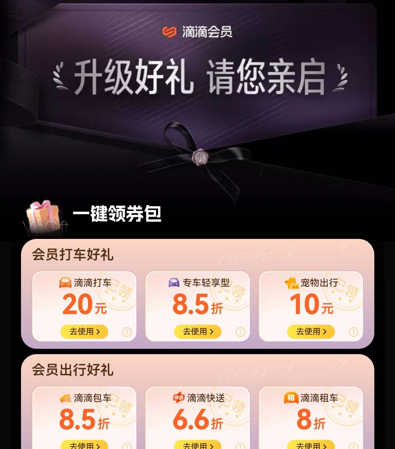 滴滴会员升级超 20 项权益，可免费兑换海底捞黑海