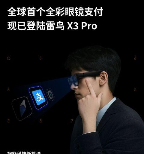 全球首个全彩眼镜支付落地：雷鸟 X3 Pro 上线支付宝「看一下支付」