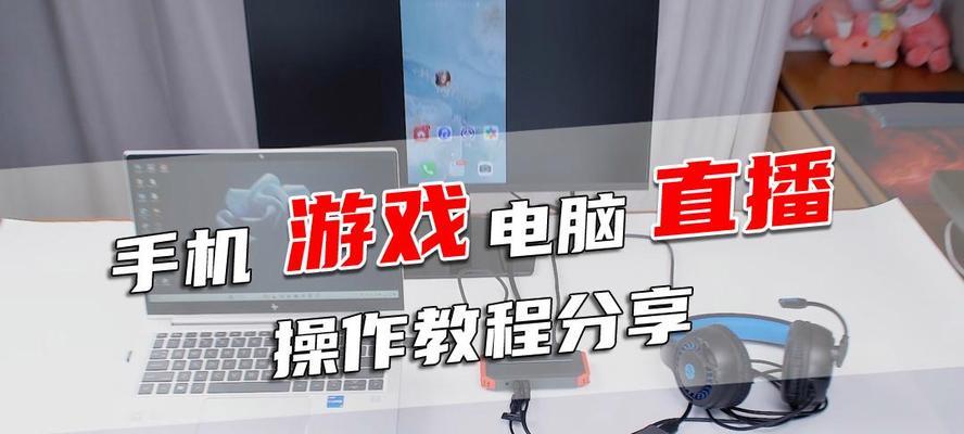 电脑如何开直播平板视频？需要哪些设备和软件？
