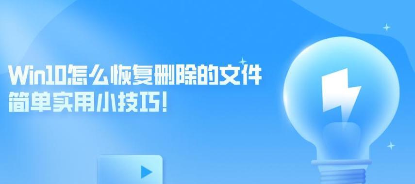 Win10误删文件如何恢复正常（利用系统自带的恢复功能和第三方工具进行文件恢复）