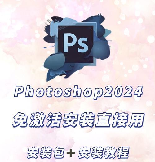 免费的PS软件安装指南（电脑如何安装Photoshop软件）