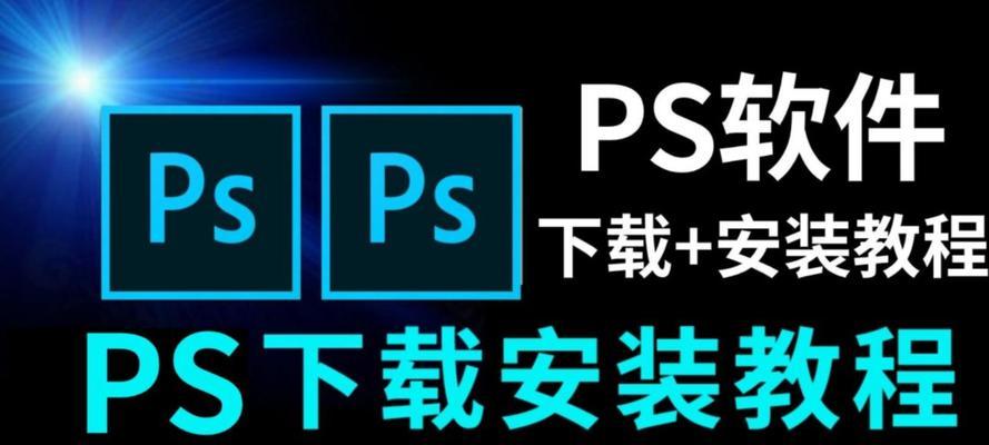 免费的PS软件安装指南（电脑如何安装Photoshop软件）