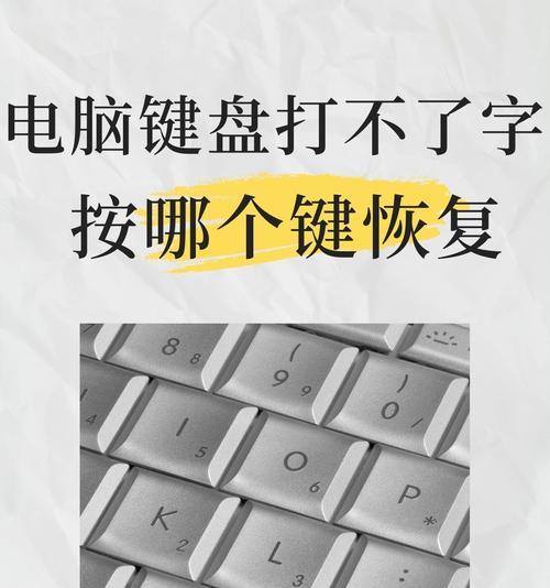 电脑键盘失灵怎么办（教你轻松恢复键盘功能）